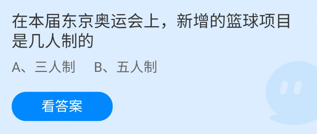 蚂蚁庄园本届东京奥运会上，新增的篮球项目是几人制的？三人制篮球规则介绍